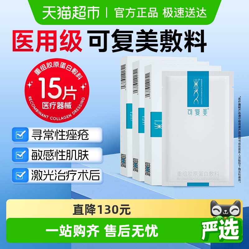 可复美重组胶原蛋白敷料化妆品