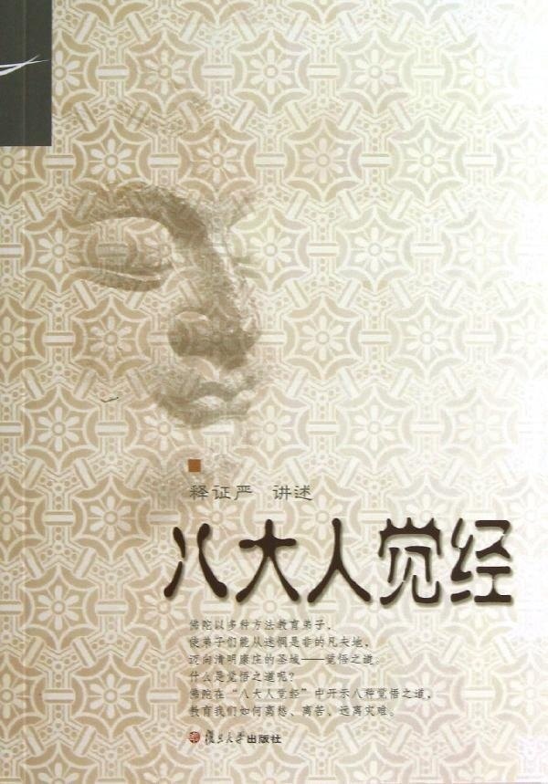 八大人觉经 释证严讲述 证严上人系列 复旦大学出版社 道教读物 道教