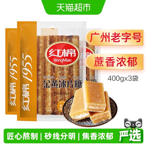 红棉黄片糖冰片糖400g×3袋