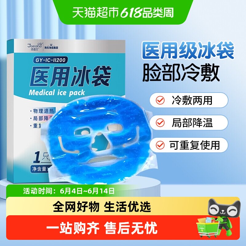 海氏海诺医用冰袋冷敷面罩物理降温面部美容脸热术后冷敷重复使用