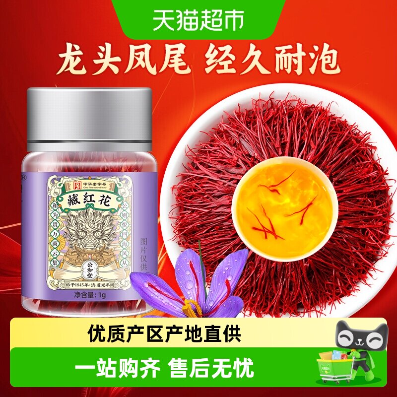 藏红花特选正品西藏原产中草药材级泡水煮茶喝礼盒非伊朗进口