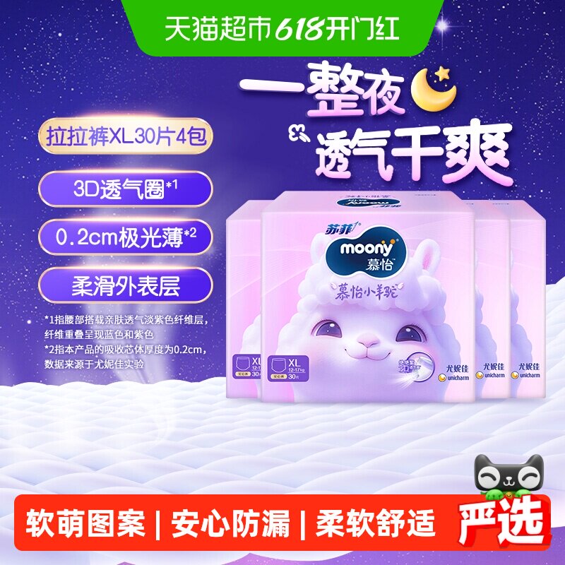 尤妮佳moony慕怡小羊驼超薄透气裤型纸尿裤拉拉裤尿不湿XL30*4包