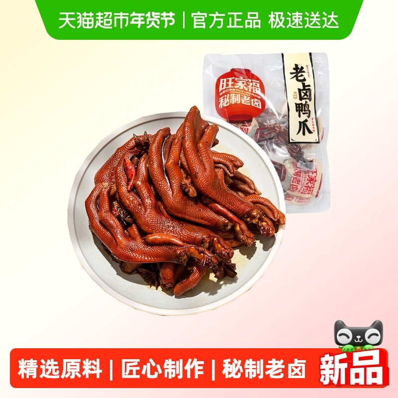 旺家福老卤鸭爪卤香味/香辣味鸭脚掌秘制卤味网红休闲零食小吃
