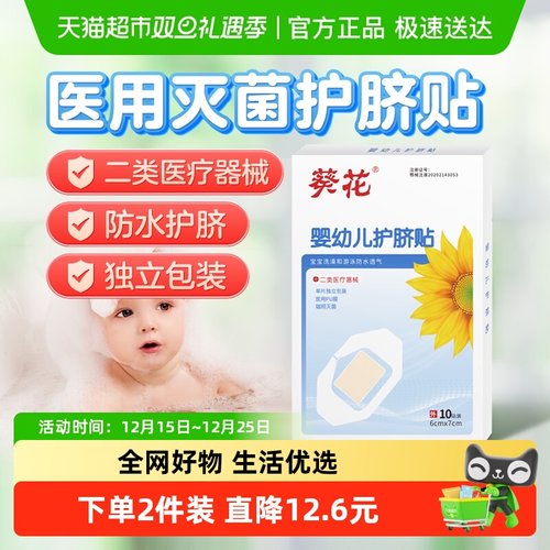 葵花婴幼儿护脐贴防水透气