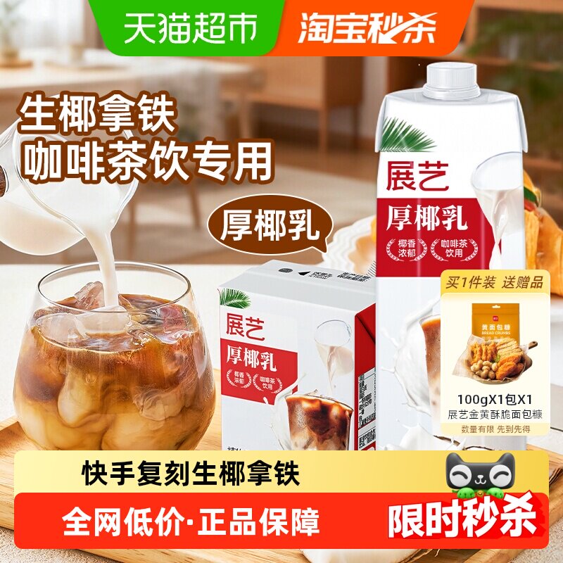 展艺厚椰乳植物蛋白饮料椰汁椰浆自制生椰拿铁冲饮咖啡商用奶茶店