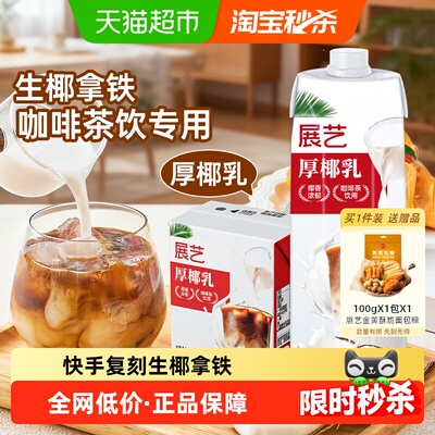 展艺厚椰乳生椰拿铁冲饮奶茶店