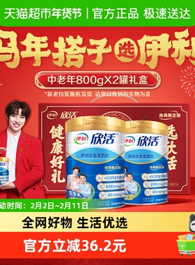 伊利欣活中老年成人高钙牛奶粉800g*2罐礼盒装早餐冲饮奶粉送礼