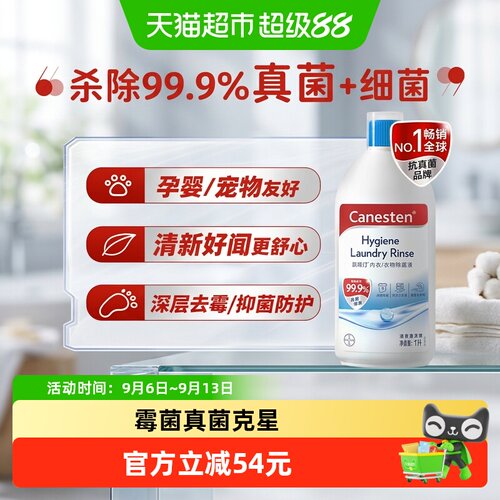 凯妮汀拜耳Canesten除菌液衣物
