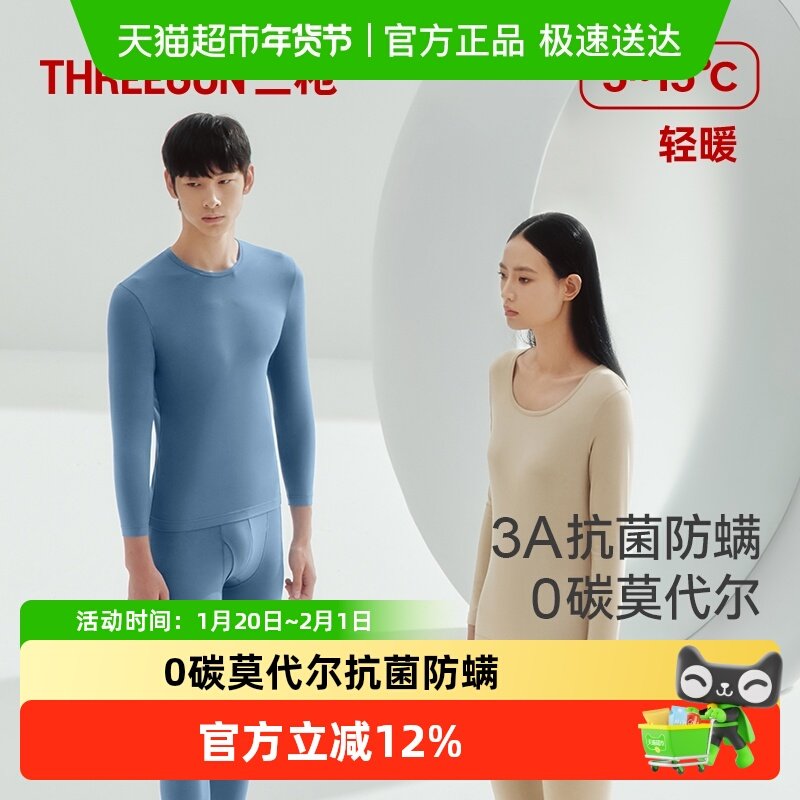 三枪保暖内衣男抗菌防螨莫代尔秋衣秋裤女圆领隐形无痕轻薄肌底衣,女士内衣/男士内衣/家居服,保暖套装,淘宝优惠券,粉丝福利购,淘宝优惠卷