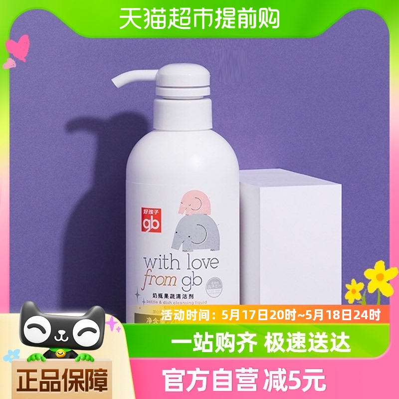 好孩子婴儿奶瓶清洗剂400ML 宝宝果蔬餐具玩具清洁液清洗液清洁剂