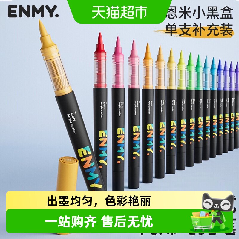 恩米单支直液式软头补色马克笔图片