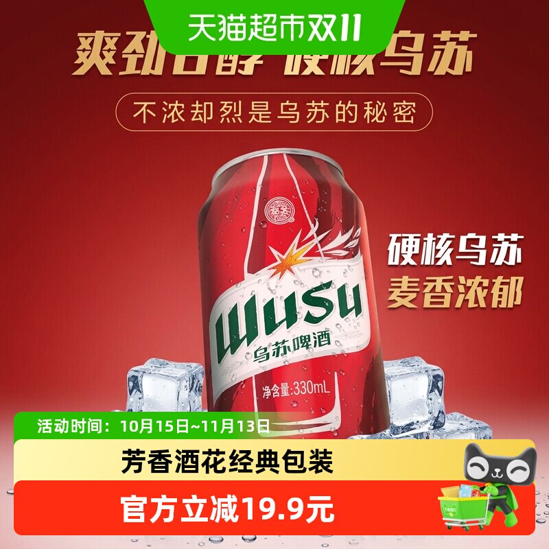 乌苏啤酒新疆红乌苏330ml*6罐小听易拉罐装