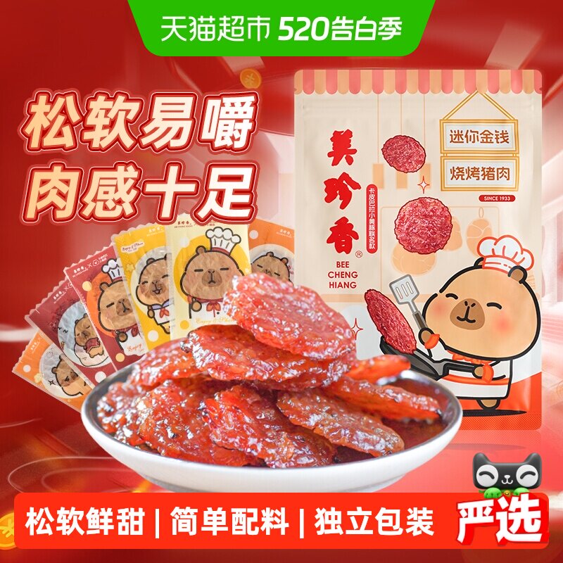 美珍香金钱猪肉脯肉干卡皮巴拉联名款办公室独立小吃包装零食礼品