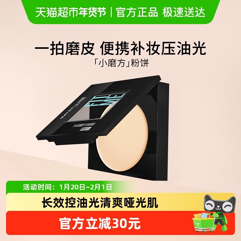 【新年礼物】美宝莲FITME小磨方粉饼定妆持久控油遮瑕补妆不脱妆