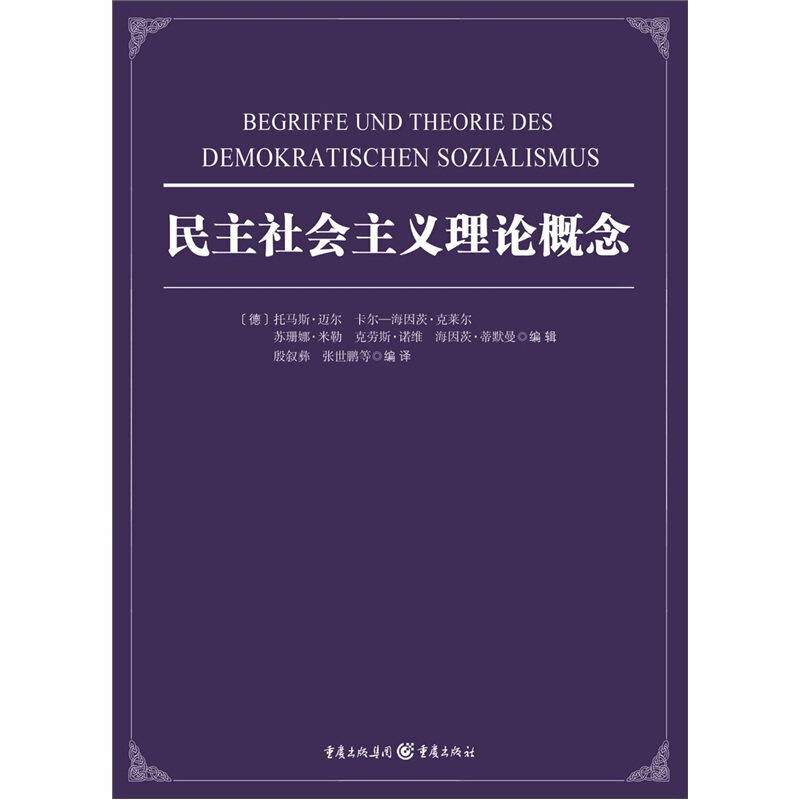 正版民主社会主义理论概念