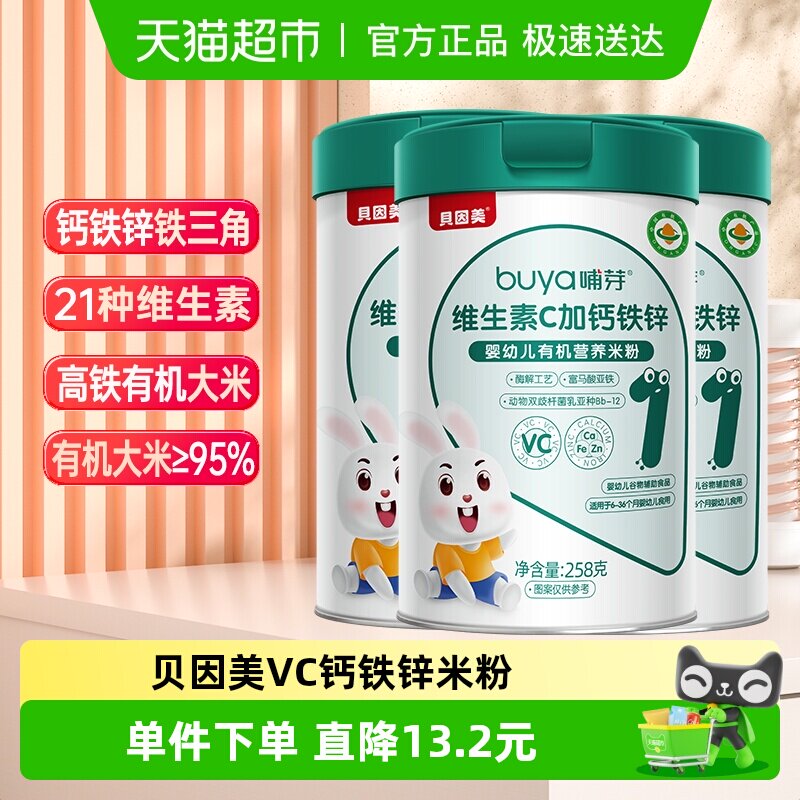 贝因美有机高铁米粉6个月幼儿童营养辅食钙铁锌维C米糊258g/罐*3