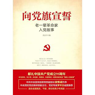 向党旗宣誓-老一辈革命家入党故事(正版收藏品)高志中四川人民出版社9787220098352