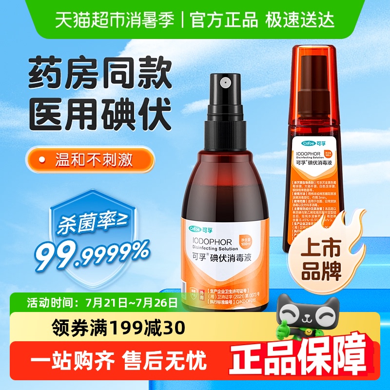 可孚碘伏喷雾温和不刺激