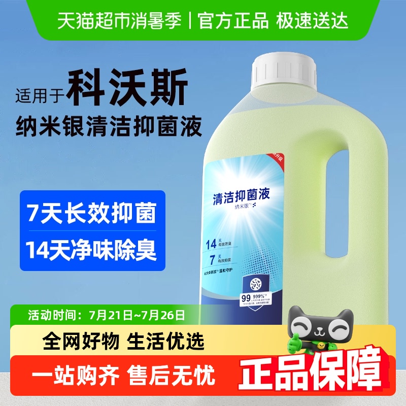 适用于科沃斯扫地机抑菌清洁液
