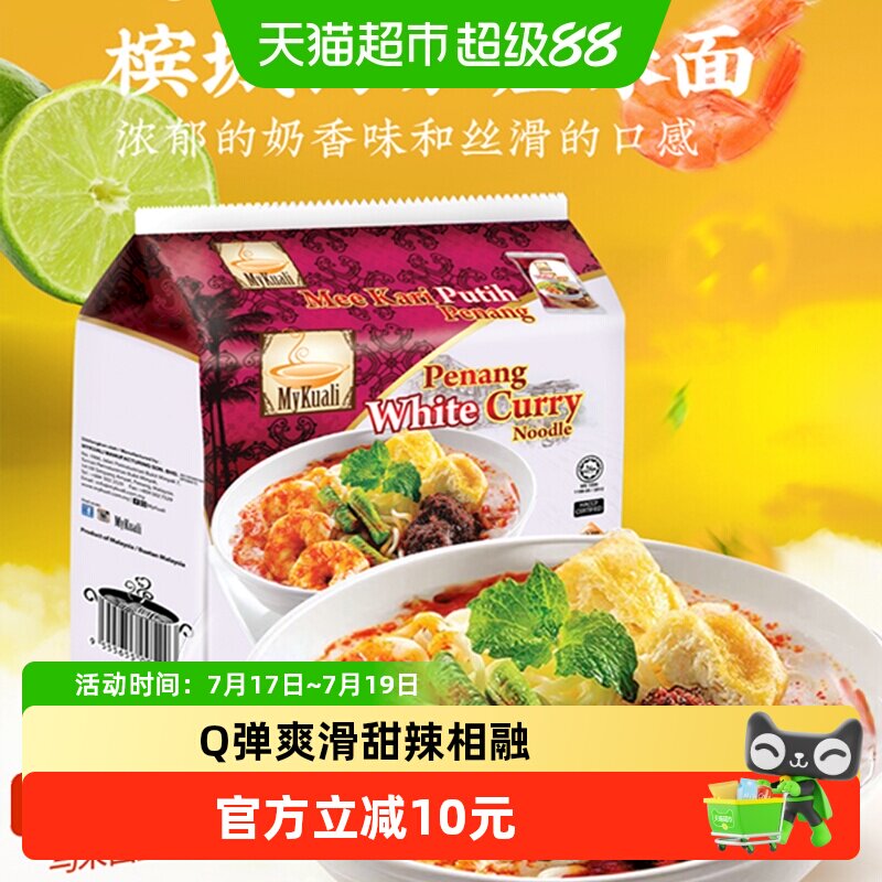 马来西亚mykuali麦可利槟城白咖喱红酸辣汤福建虾面炒面速食汤面