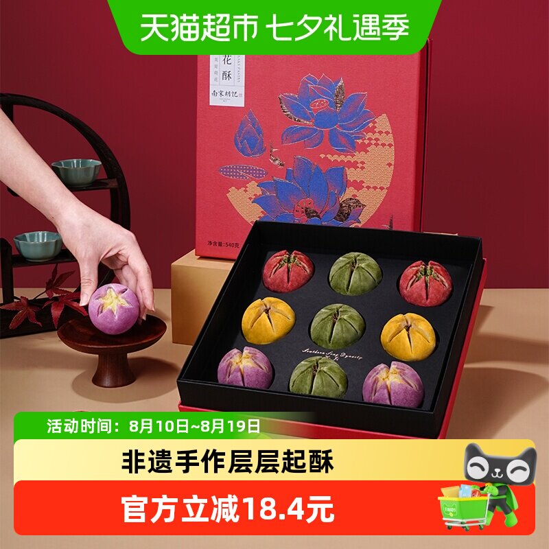 南宋胡记非遗手工荷花酥糕点礼盒装杭州西湖特产茶点伴手礼540g