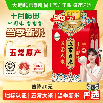 十月稻田五常大米5kg*2袋香米
