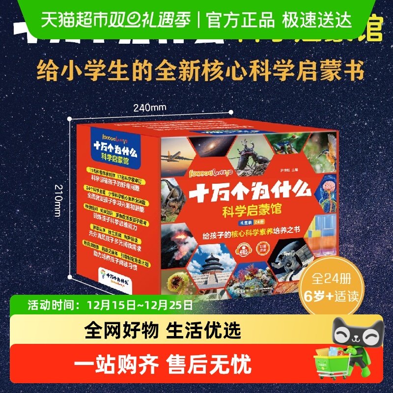 十万个为什么·科学启蒙馆6-8岁小学生少儿科普彩图注音有声伴读