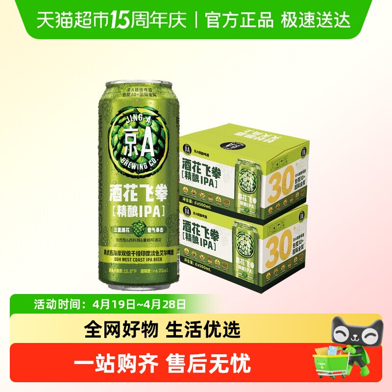 京A酒花飞拳双倍IPA精酿啤酒500ml*6罐*2箱装印度淡色艾尔啤酒