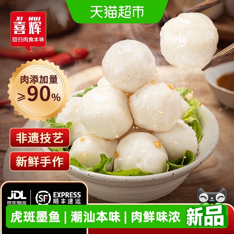 喜辉正宗潮汕手打汕头特产墨鱼丸图片