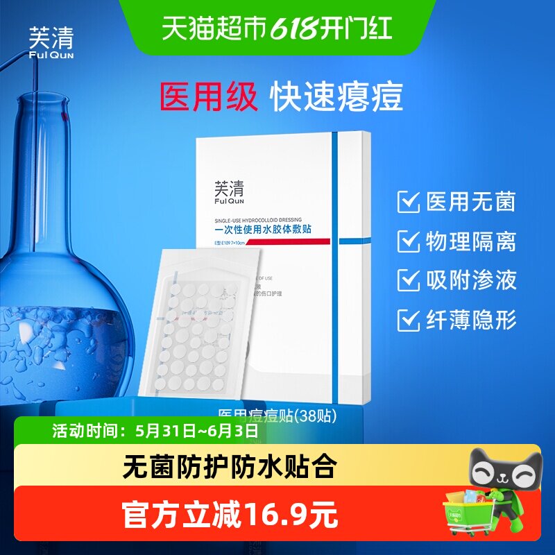 芙清医用痘痘贴无菌修复消痘印水胶体敷料非去创口消脓炎痘豆豆贴