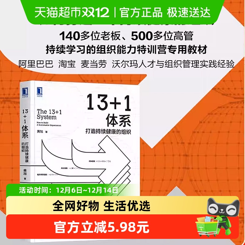 13+1体系 打造持续健康的组织 黄旭著 人才与组织管理实践经验