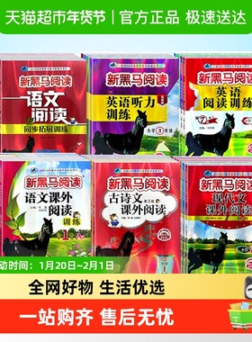 2025新黑马阅读英语语文1-6年级现代文课外阅读英语训练古诗文
