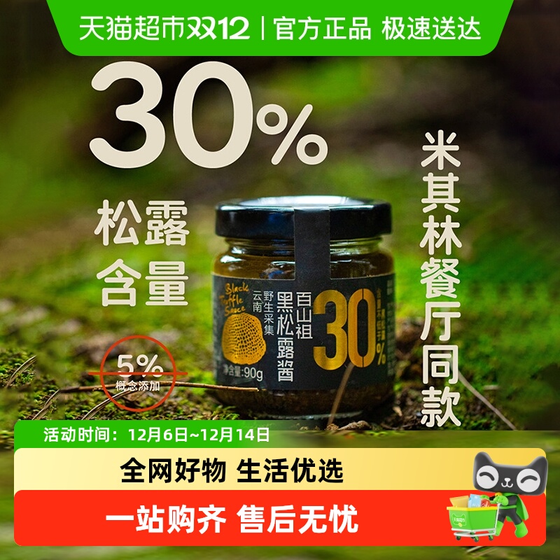 百山祖黑松露酱拌饭拌面酱蘑菇酱