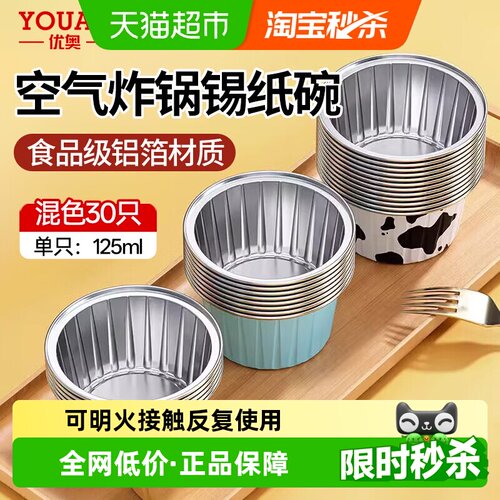 优奥铝箔锡纸碗不易粘锅30只