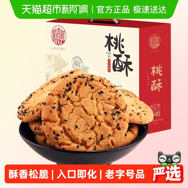 稻香村黑芝麻桃酥整箱礼盒酥脆掉渣入口即化手工饼干休闲零食送礼
