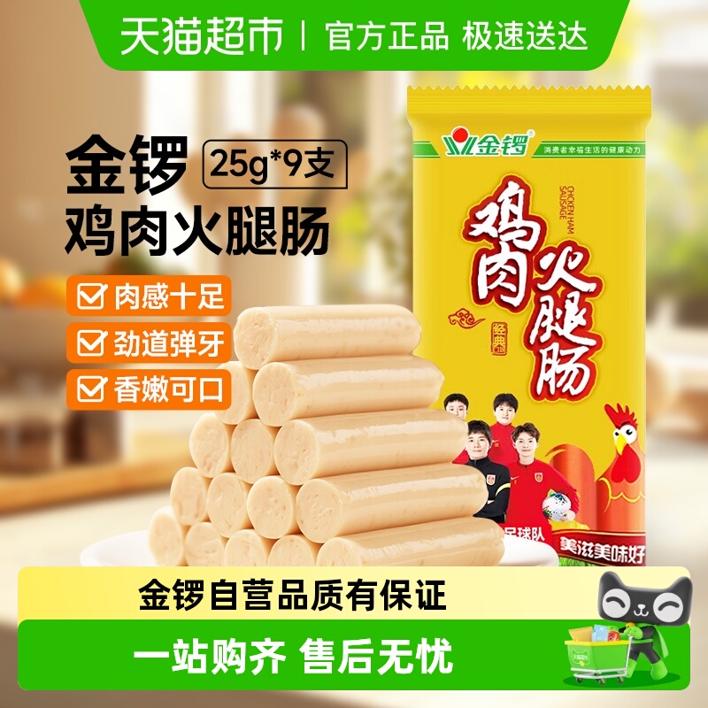金锣鸡肉火腿肠25g*9支香肠