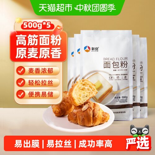 新良高筋面包粉轻松出膜麦香浓郁
