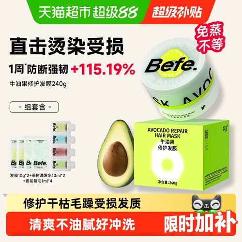 Befe牛油果修护发膜柔顺强韧