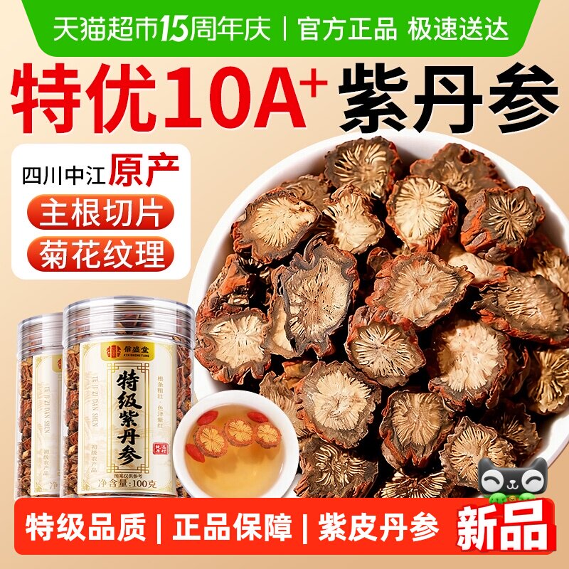 特级丹参中药材正品中饮药片四川无熏硫天然野生紫丹参养生茶