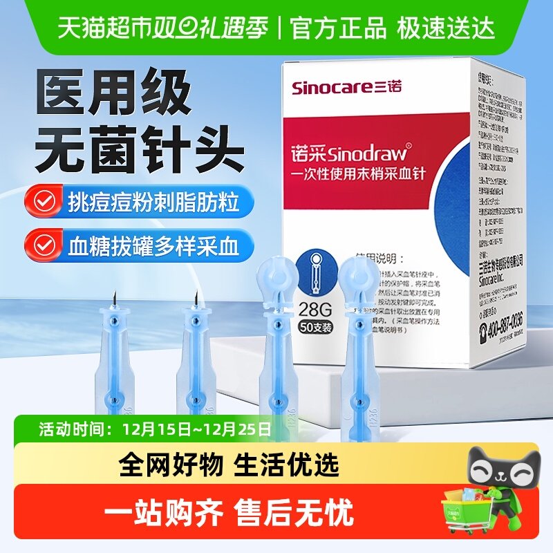 三诺一次性无菌采血针粉刺针