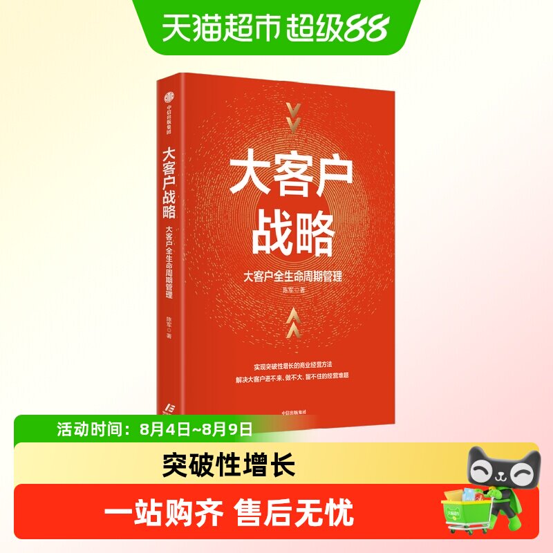 大客户战略 大客户全生命周期管理 实现突破性增长的商业经营 - 实物图