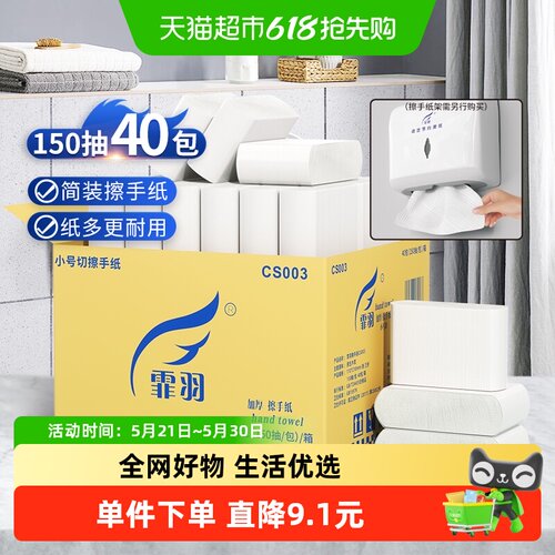 霏羽小号整箱擦手纸150抽×40包