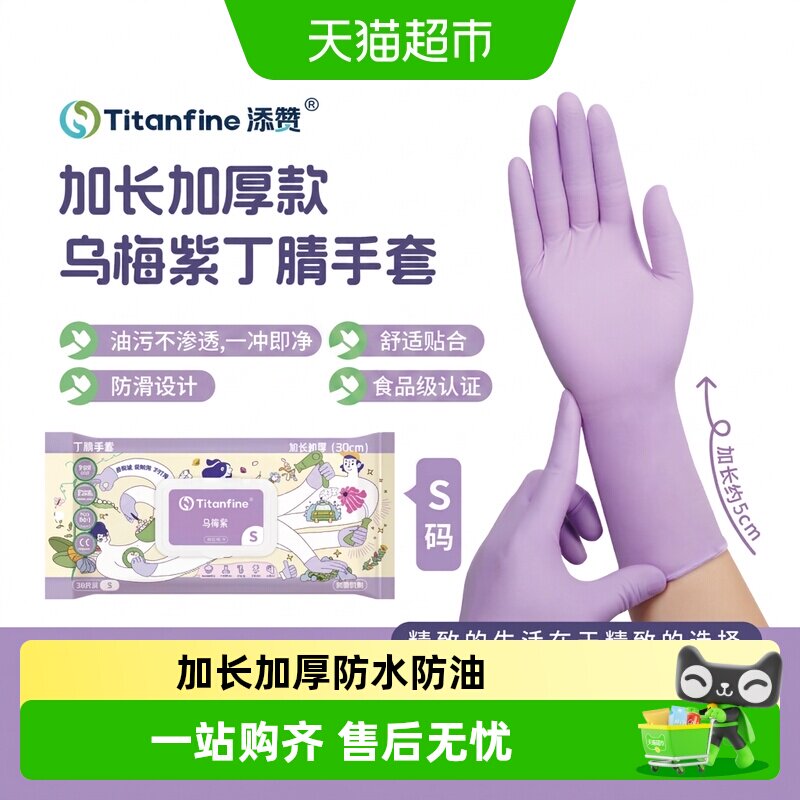 Titanfine/添赞一次性丁腈手套食品级家务厨房清洁S码乌梅紫