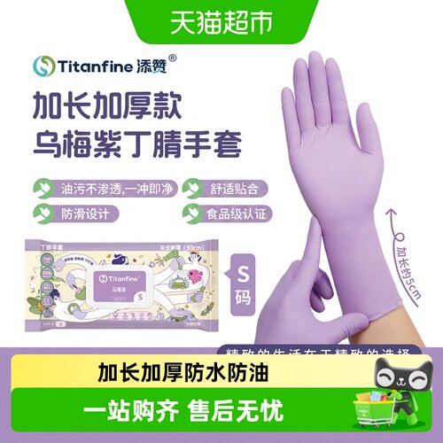 Titanfine添赞食品级丁腈手套