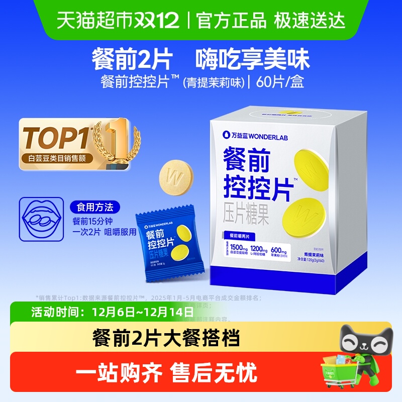 万益蓝餐前救星控控片油糖碳水