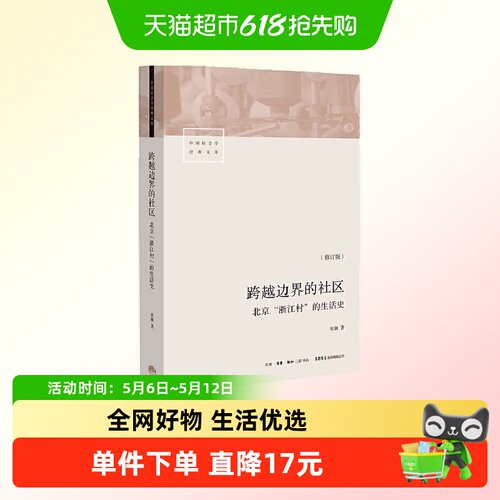 跨越边界的社区 北京浙江村的生活史 转型中的中国城市  正版书籍