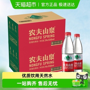 农夫山泉天然水550ml 2箱天然矿物质纸箱塑膜随机发货 24瓶