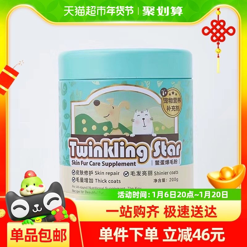 Twinkling Star鳖蛋爆毛粉200g狗狗猫咪泰迪增毛憋蛋粉卵磷脂台湾