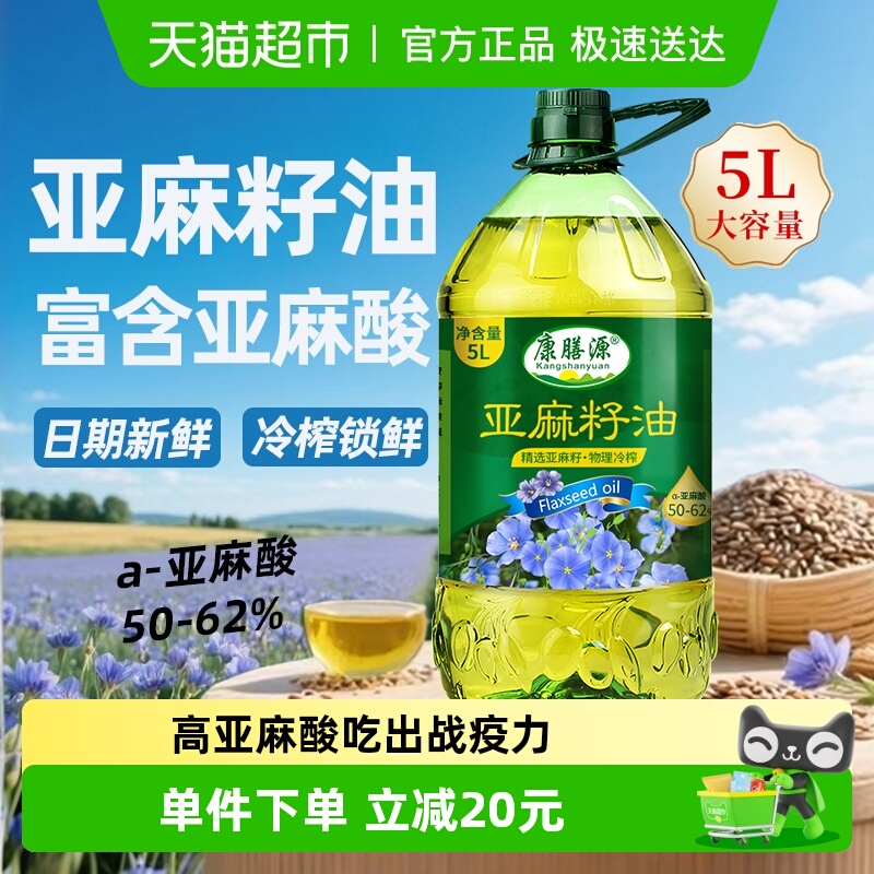 康膳源一级冷榨亚麻籽油5L×1桶