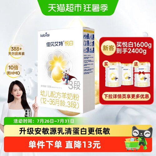 佳贝艾特婴幼儿配方羊奶粉150g